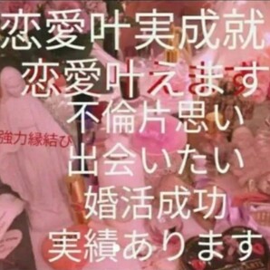 恋愛成就 叶えます。 神職先生 今日鑑定 限定