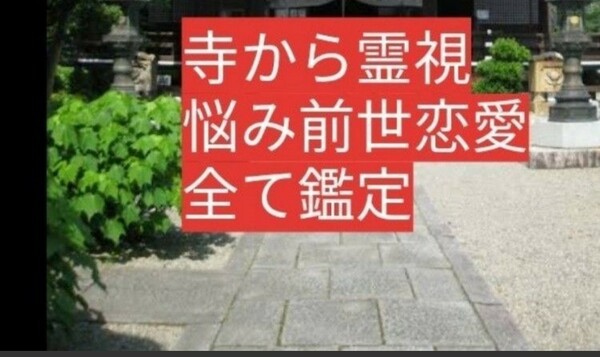 　悩み吐き出してください　神職霊視します。寺の必ず金運つくお守りも配達　人気！！