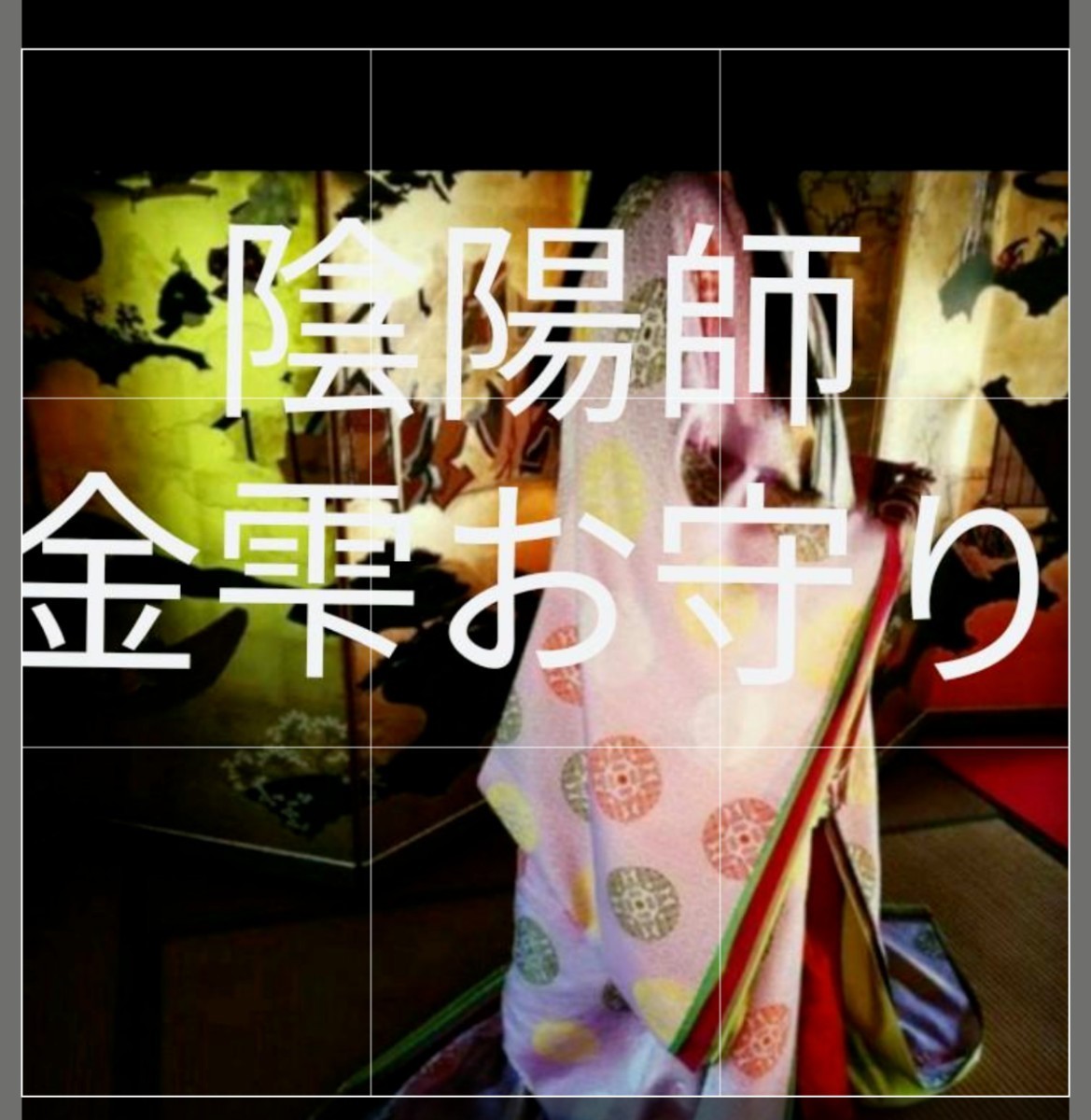 金運勝霊石つきます。