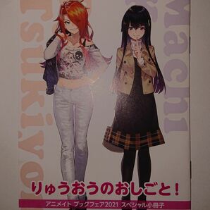 りゅうおうのおしごと! アニメイト ブックフェア2021 特典 スペシャル小冊子 副業のおしごと！