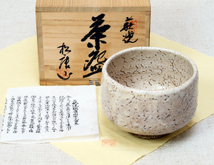 2005/茶道具・萩焼「松唐山」 抹茶碗・美品・共箱