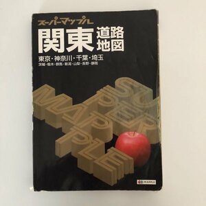 ★2014年版　スーパーマップル　関東　道路地図★