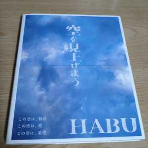 空を見上げよう　HABU　中古本　