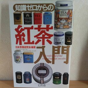 知識ゼロからの紅茶入門　幻冬舎　日本茶葉研究会・編著