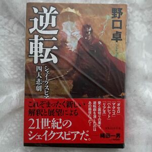 逆転シェイクスピア四大悲劇