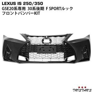 レクサス IS IS250 IS350 GSE20系 前期 中期 後期 → 30系後期 F SPORTルック バンパー KIT バンパー スピンドルグリル LEDフォグ