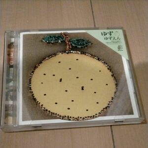 ゆず ゆずえん CD