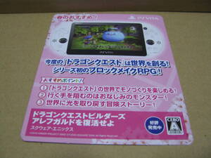 販促物 店頭用popのみ PSVITA ドラゴンクエストビルダーズ アレフガルドを復活せよ