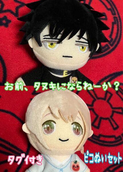 namco限定 お前タヌキにならねーか?小豆丸 野々原さん ピコぬい2点セット マスコット ぬいぐるみ 未使用 タグ付き