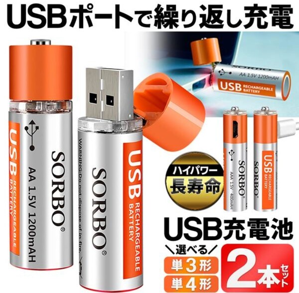 充電器・充電アダプタ不要USB充電池 2本セット(単4)