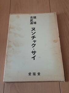 琉球古武道　ヌンチャク・サイ　愛隆堂　鈴木覚