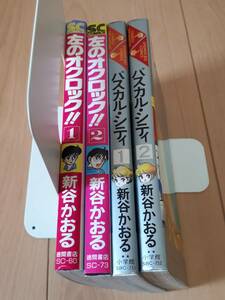 左のオクロック！！　新谷かおる　パスカル・シティ　各全2巻　合計4冊セットまとめ