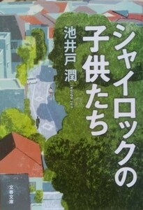 シャイロックの子供たち(文春文庫)/池井戸潤■23095-10031-YY44