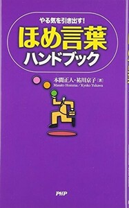 ほめ言葉ハンドブック/本間正人,祐川京子■23095-10054-YY44