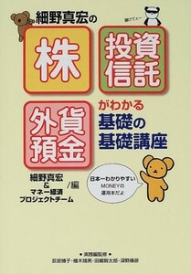 株投資信託外貨預金がわかる基礎の基礎講座/細野真宏■23094-10078-YY43