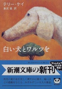 白い犬とワルツを(新潮文庫)/テリーケイ■23082-10174-YY39