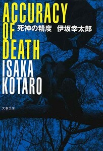 死神の精度(文春文庫)/伊坂幸太郎■23094-10007-YY43