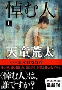 悼む人上(文春文庫)/天童荒太■23094-10010-YY43