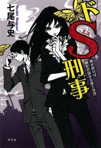 ドS刑事風が吹けば桶屋が儲かる殺人事件/七尾与史■23095-10039-YY44