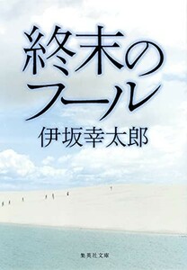 終末のフール(集英社文庫)/伊坂幸太郎■23094-10026-YY43