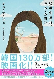 82年生まれ、キムジヨン(単行本)/チョナムジュ■23095-10089-YY44