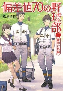 偏差値70の野球部レベル1難関合格編(小学館文庫)/松尾清貴■23095-10020-YY44