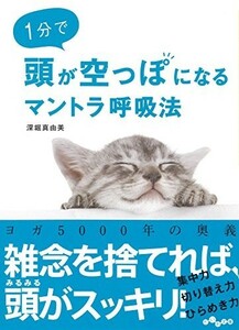 1分で頭がからっぽになるマントラ呼吸法(だいわ文庫)/深堀真由美■23094-10041-YY43