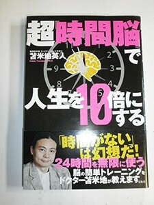 超時間脳で人生を10倍にする/苫米地英人■23094-10016-YY43