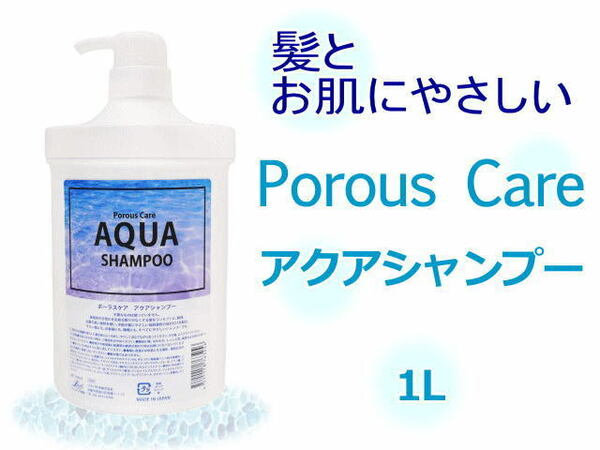 Porous Care アクアシャンプー 1L 【2個セット】地肌スッキリ 泡立ちよく ほのかなラベンダーの香り ヘアサロン専売品
