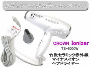 クラウン ヘアドライヤー TS6000W 竹炭セラミック 遠赤外線 マイナスイオン 業務用 新品 