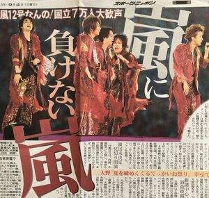 嵐切り抜き 新聞記事　スポーツニッポン　日刊スポーツ スポーツ新聞