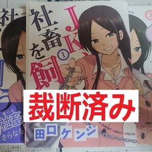 裁断済みゴミ JK、社畜を飼う 田口ケンジ著 全3巻セット 刊行中　裁断済自炊用 裁断済ゴミ