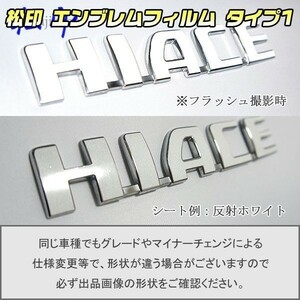 【松印】エンブレムフィルム タイプ１■ハイエース H200