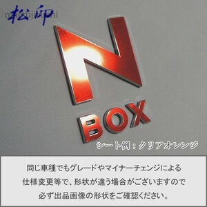 【松印】エンブレムフィルム タイプ１■N-BOX NBOX JF3/JF4 エヌボックス