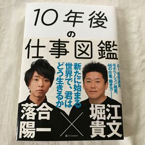 10年後の仕事図鑑　落合陽一　堀江貴文