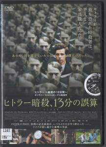 ●中古レンタルDVD「　ヒトラー暗殺、１３分の誤算　」●実話です クリスティアン・フリーデル　 カタリーナ・シュットラー