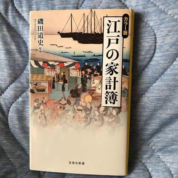 古本 江戸の家計簿　カラー版 （宝島社新書　５６０） 磯田道史／監修