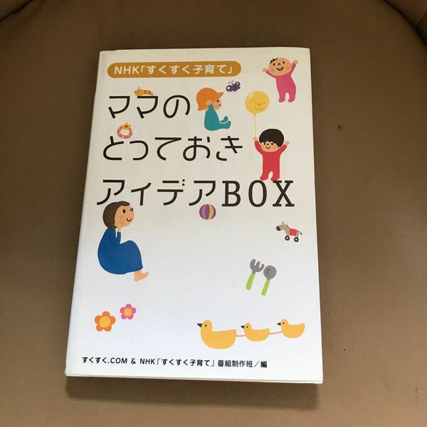 古本ママのとっておきアイデアＢＯＸ　ＮＨＫ「すくすく子育て」 すくすく．ＣＯＭ／編　ＮＨＫ「すくすく子育て」番組制作班／編