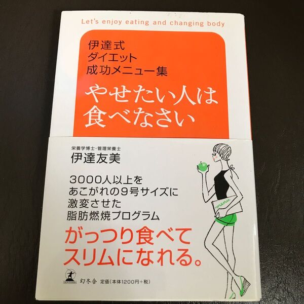古本やせたい人は食べなさい 伊達式ダイエット成功メニュー