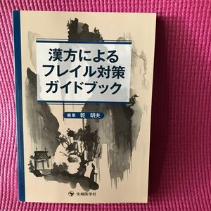 古本 漢方によるフレイル対策ガイドブック 乾明夫／編集 定価4,290円税込