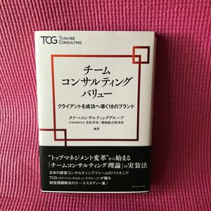 古本 チームコンサルティングバリュー　クライアントを成功へ導く