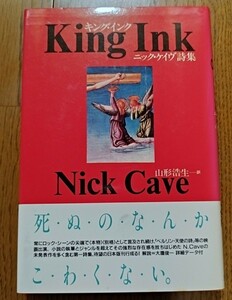 キング・インク　ニック・ケイブ詩集　Nick　Cave　山形浩生訳　絶版　貴重