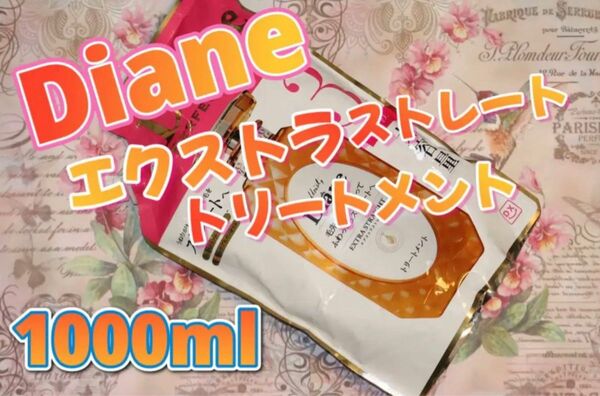 ダイアン エクストラストレート トリートメント つめかえ用 1000ml