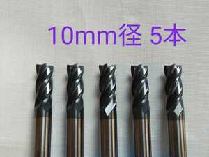 【送料無料】超硬　エンドミル　4枚刃　10mm　5本　チタンコーティング　　未使用品