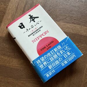 日本 その姿と心 ☆ NIPPON ☆ 新日本製鉄 能力開発部 ☆ 第2版 ☆ 学生社 ☆ 1982 ☆ 定価1300円 ☆英訳☆ 中古品 ☆ 傷みあり ☆ 帯破れ