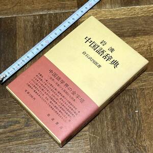 岩波 中国語辞典 ☆ 倉石武四郎 ☆ 1963年 ☆ 定価2200円 ☆ 中古品 ☆ 傷みあります ☆