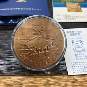 EXPO'75 沖縄国際海洋博覧会 公式記念メダル 銅メダル