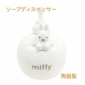 ミッフィー miffy 陶器製　ソープディスペンサー　B