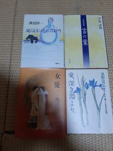 風のように・忘れてばかり 渡辺淳一／著　計４冊