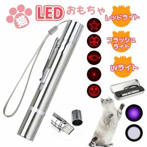 LEDポインター 猫 おもちゃ 7in1UVライト付き USB充電式 猫じゃらし猫遊び用品 ストレス 運動不足ペット用品 猫グッズ